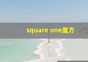 square one魔方